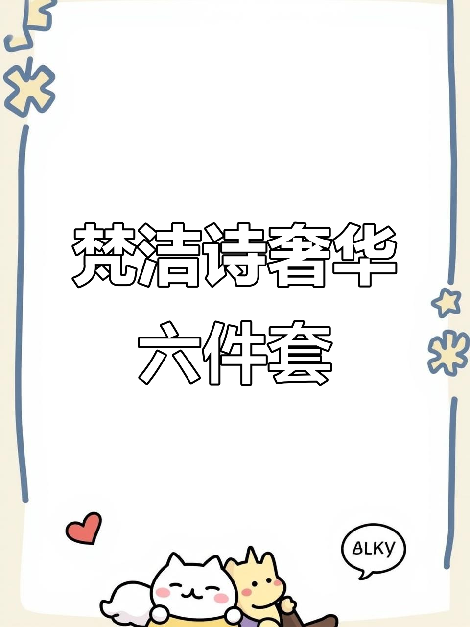 梵洁诗鱼子酱奢华六件套，连续多年销量领先