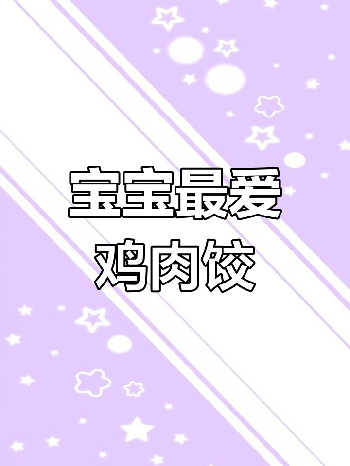 一岁以上宝宝辅食:鸡肉香菇饺子,鲜美又营养