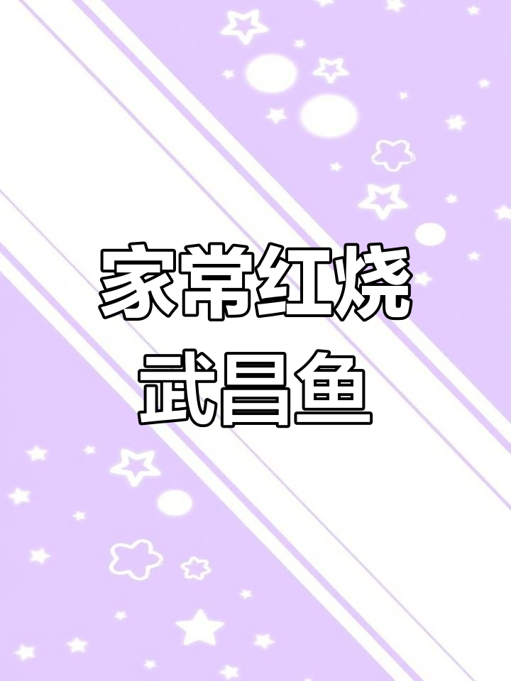 湖北家常红烧武昌鱼,简单又美味