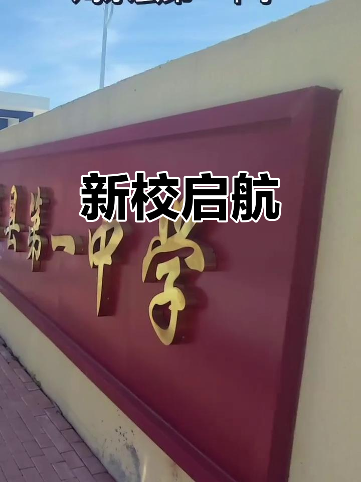 鸡东一中新址2025年3月启用,历史未来交汇