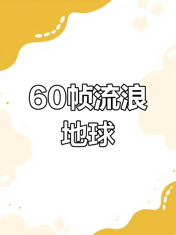 流浪地球竖屏动态壁纸
