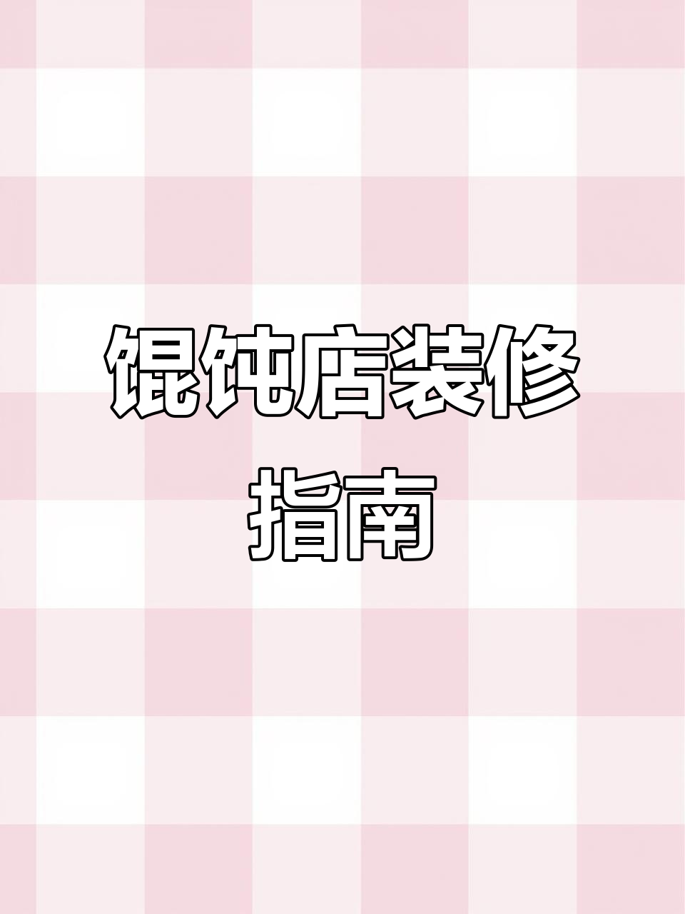 徐州馄饨店装修设计，精致风格等你来体验！