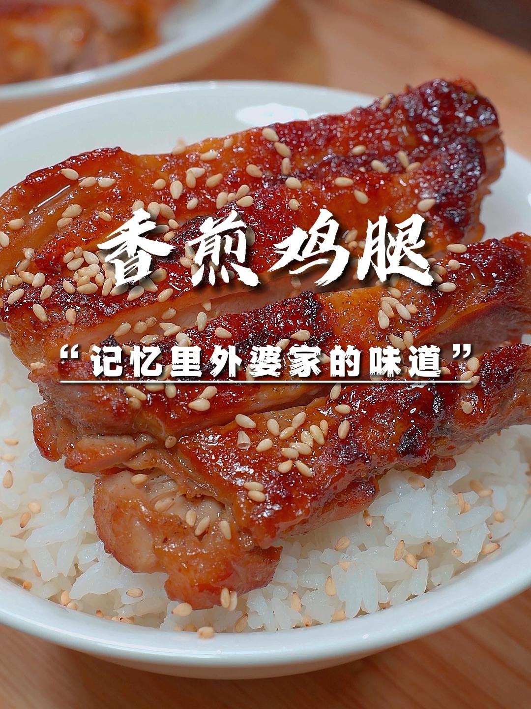 香煎鸡腿,皮脆肉滑,口口爆汁