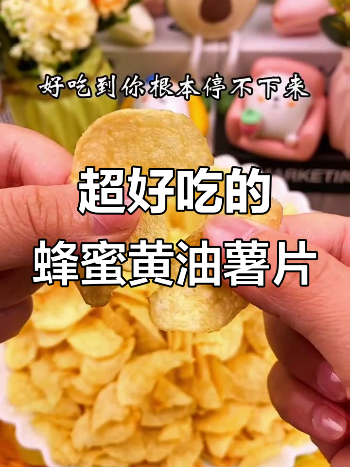 脆嫩蜂蜜黄油薯片,每一口都停不下来!