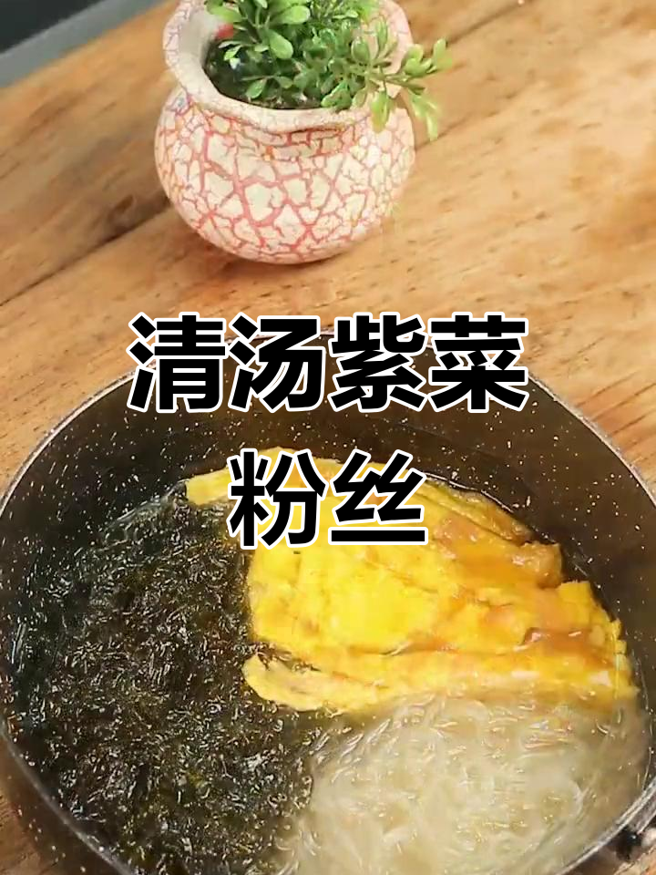 5分钟搞定清汤紫菜粉丝,简单又美味