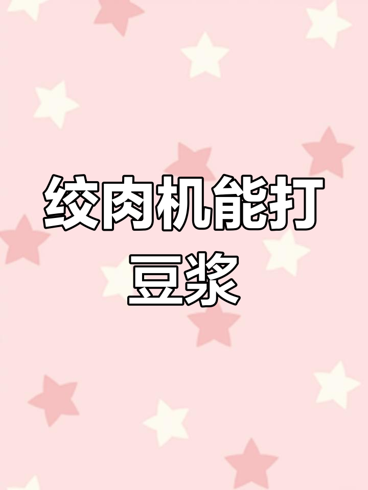 绞肉机竟然能打豆浆,操作超简单!
