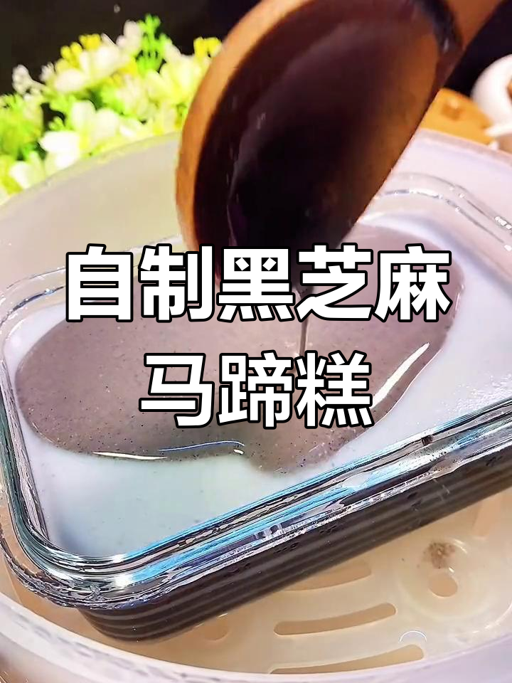黑芝麻千层马蹄糕,美容又健康,自己在家做超简单