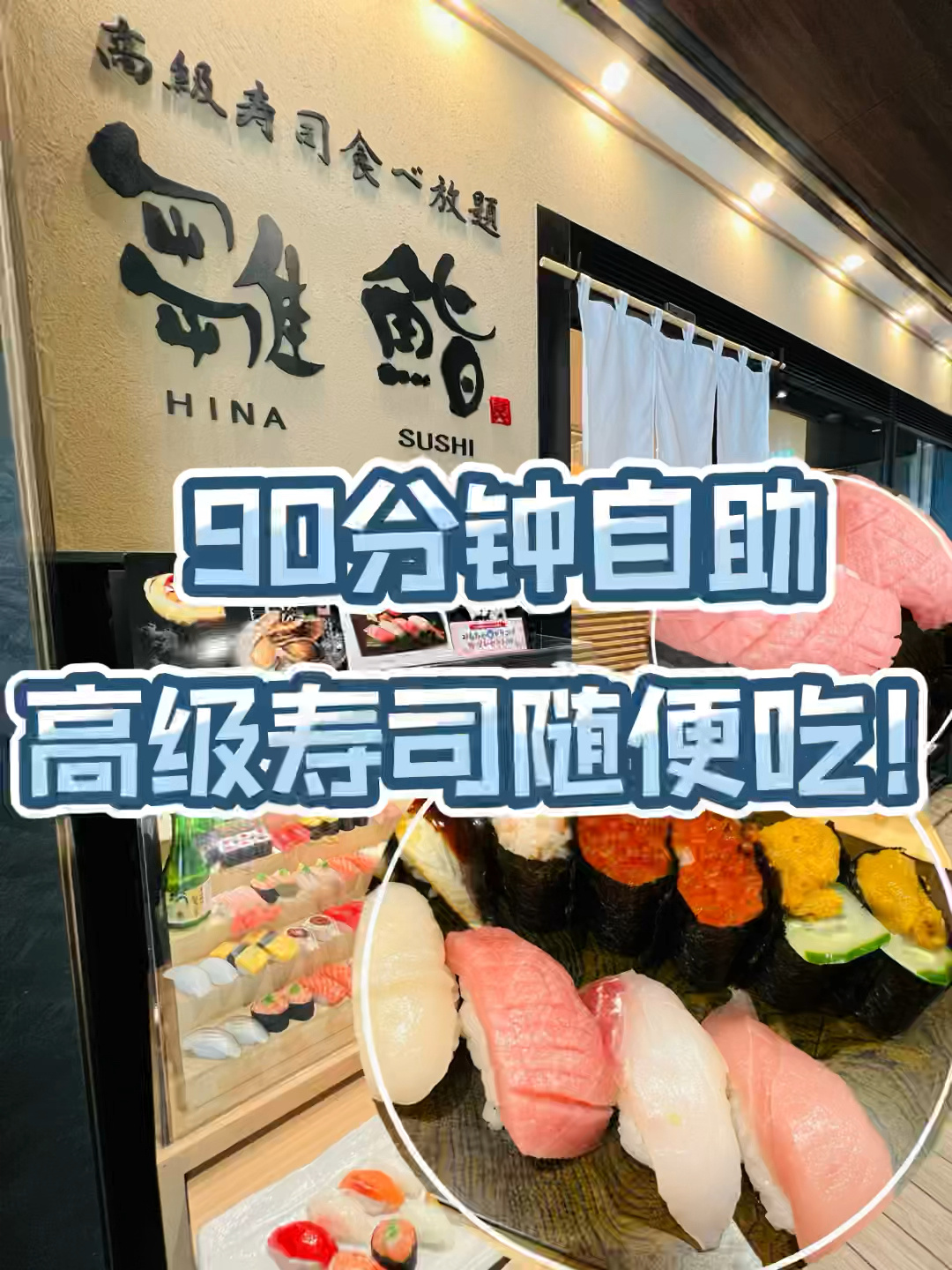日本高级寿司随便吃!现点现捏只要200多～