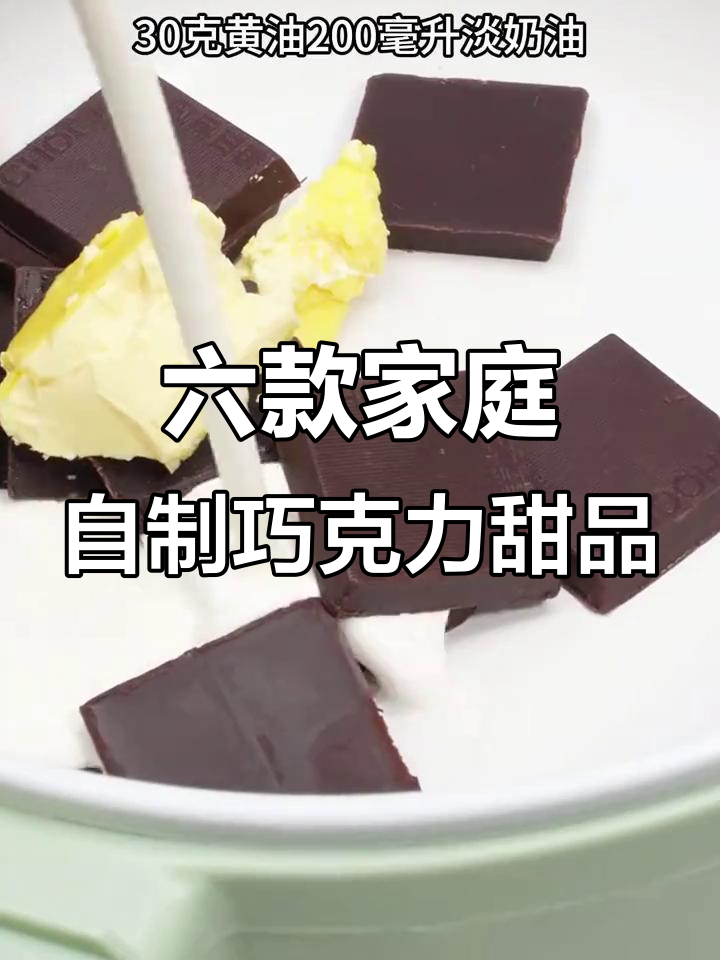 只需简单材料,在家做六种超惊艳巧克力甜品!
