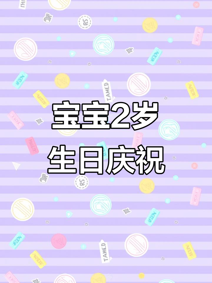 2岁宝宝生日派对,吹蜡烛、切蛋糕,欢乐时光大揭秘