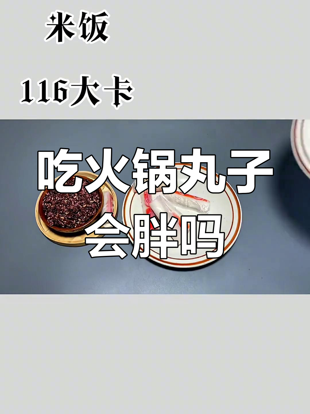 火锅丸子热量大揭秘,吃瘦不靠饿