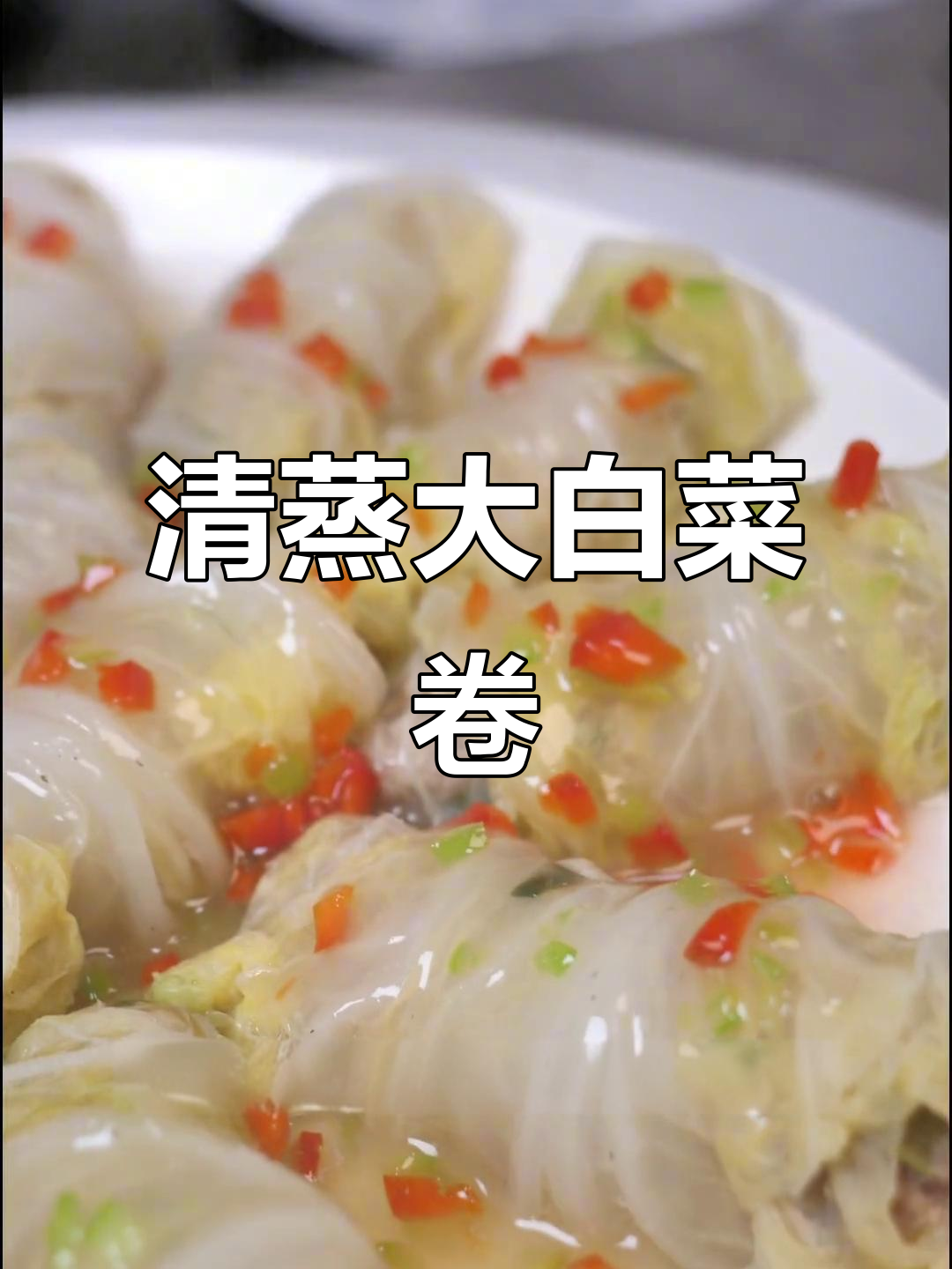 大白菜新做法,清蒸蔬菜卷,简单又美味