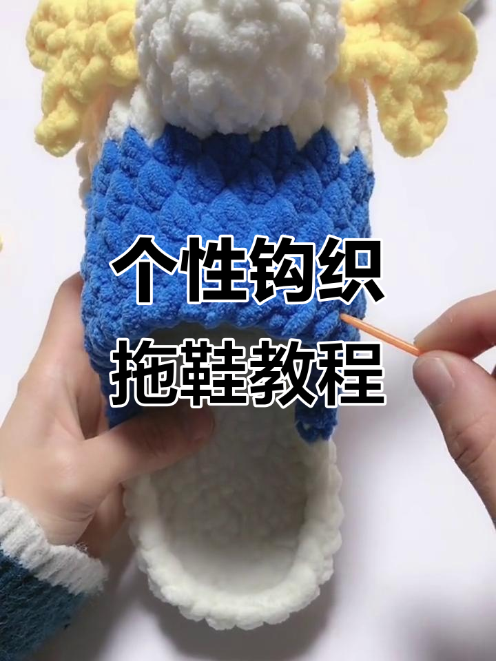 手工编织拖鞋教程：鸭屁股配饰打造个性鞋边装饰