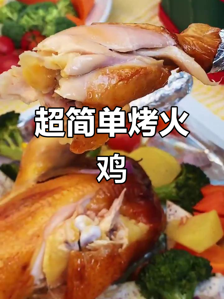 圣诞必备！零失败烤火鸡，外焦里嫩超有味
