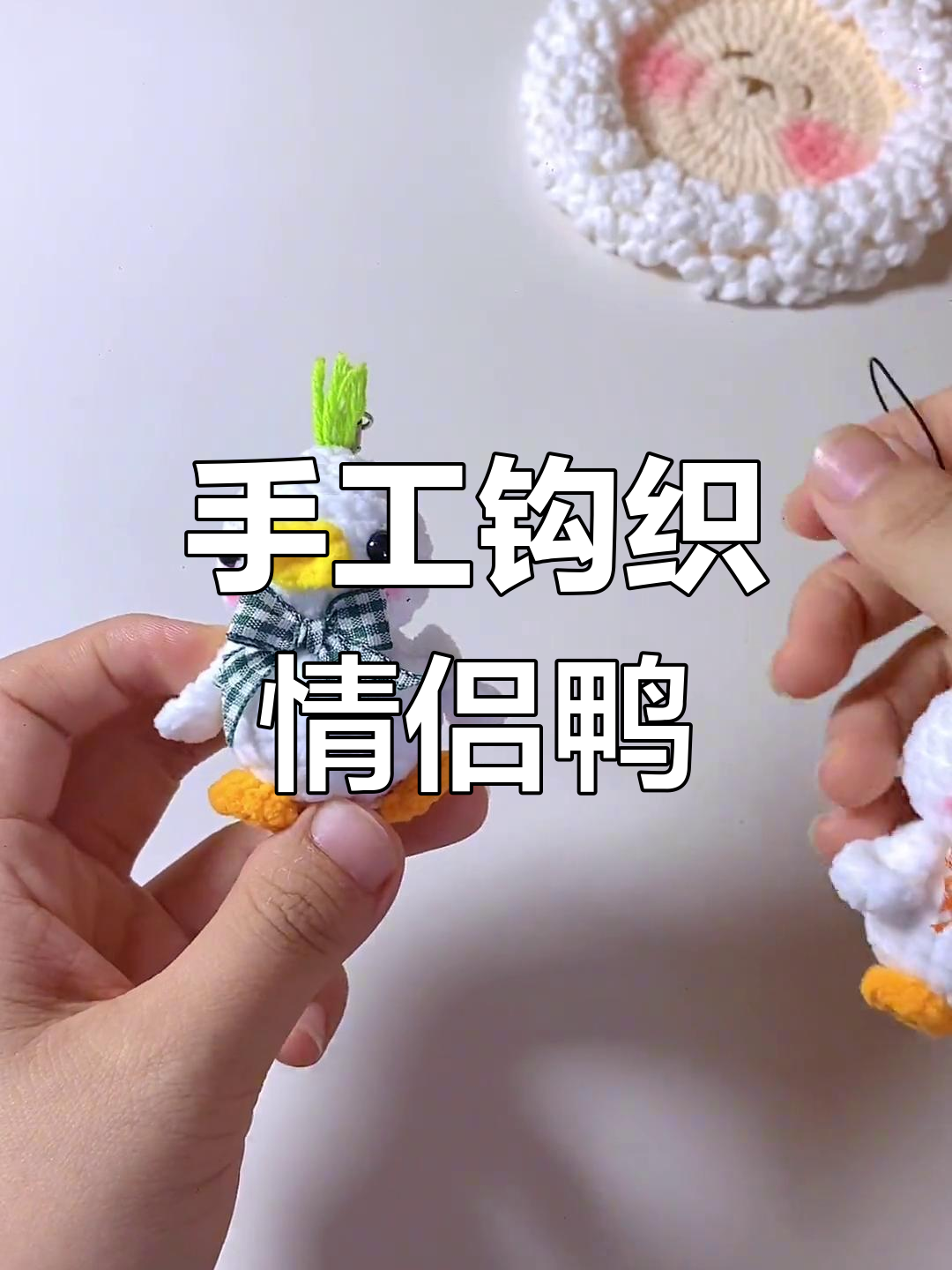 手工编织情侣鸭挂件,简单步骤教你做超萌小摆件