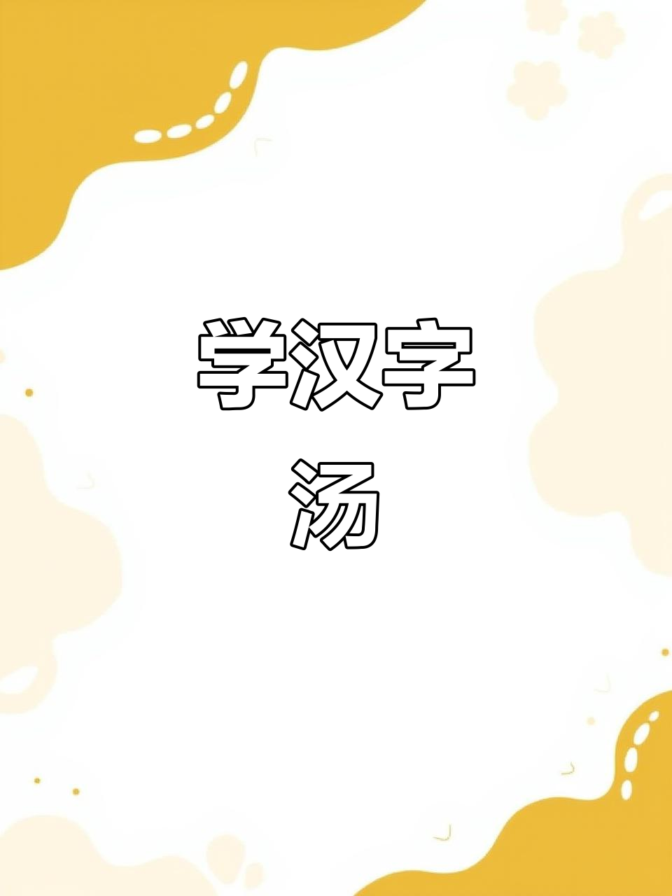 汤字趣味学,轻松记住“喝汤”的写法