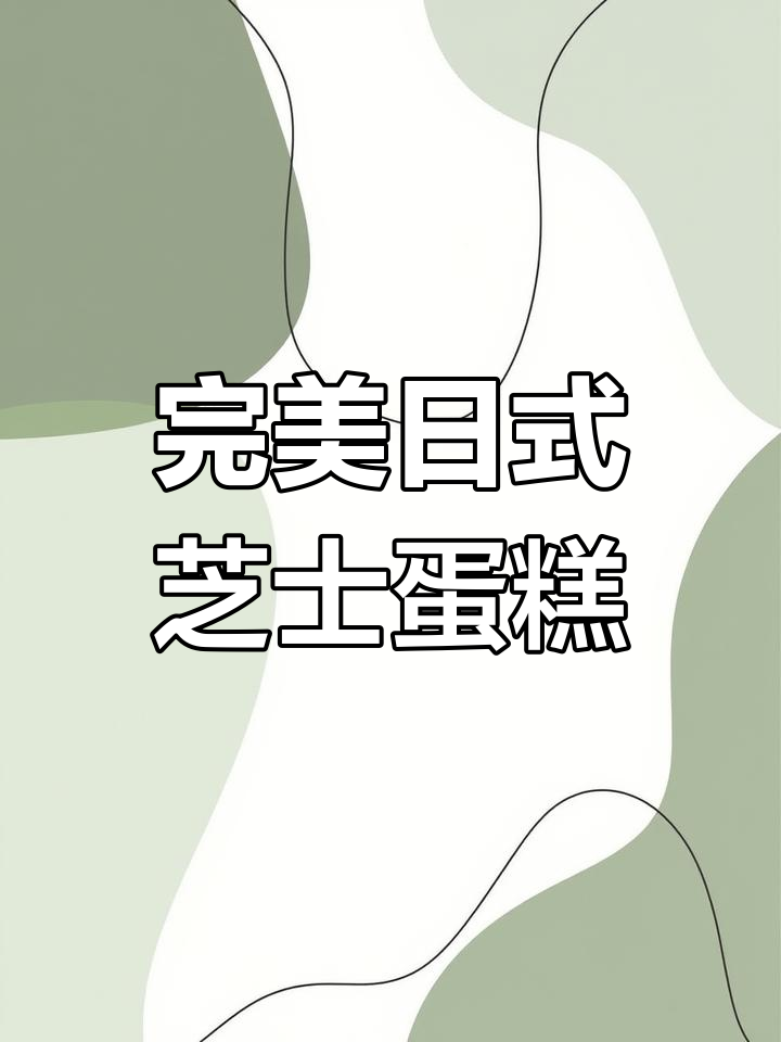 日式芝士蛋糕全制作过程,轻松学会这款经典美味