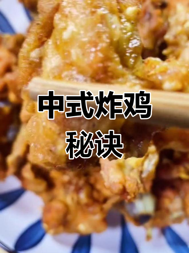 传统炸鸡,外脆内嫩,保存久味美,中式烹饪的经典之作!