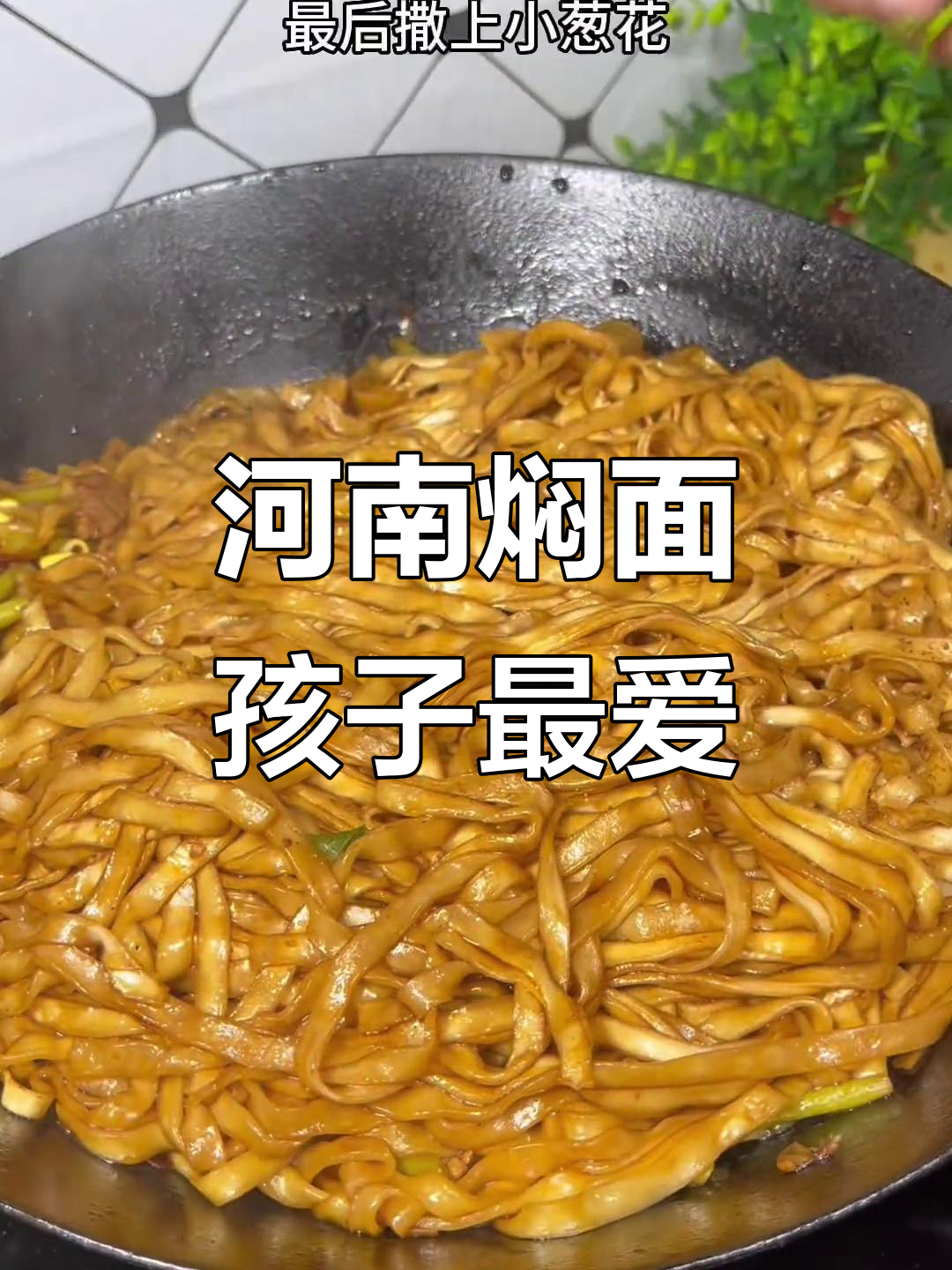 孩子最爱的河南蒸面条,软香劲道,做法超简单