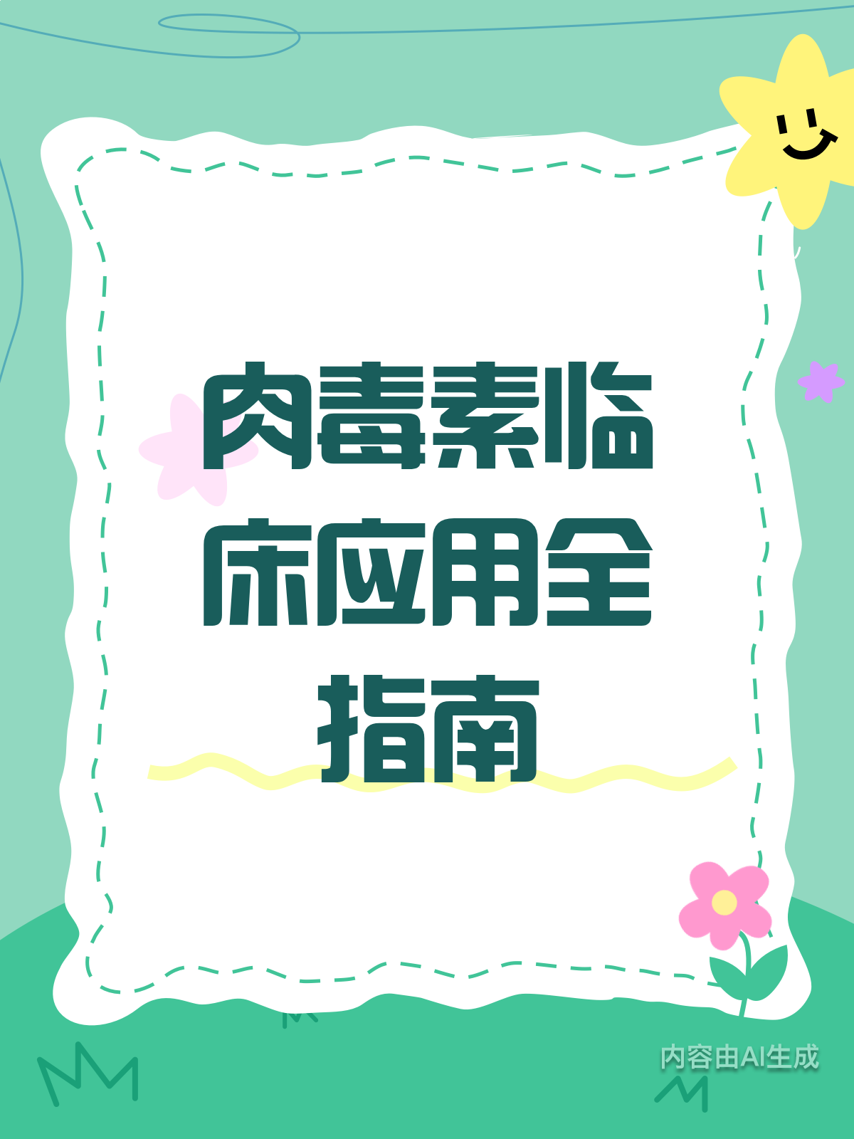 肉毒素怎么用?临床应用全解析!