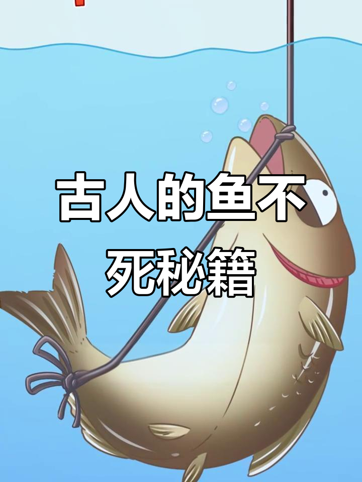 古人发明“弓鱼术”，让离水之鱼活十几个小时