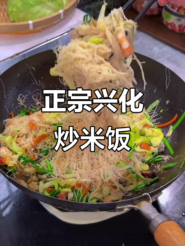 福建兴化炒米粉:宋代传承的家乡味