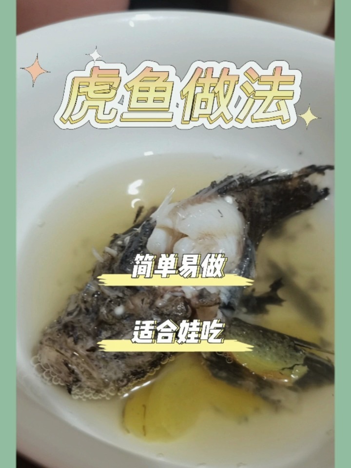 闽南人最爱的虎鱼做法分享