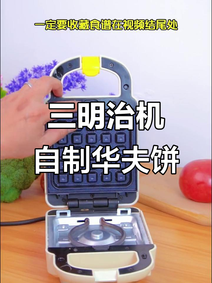 用三明治机做华夫饼,轻松搞定迷你厨房美味