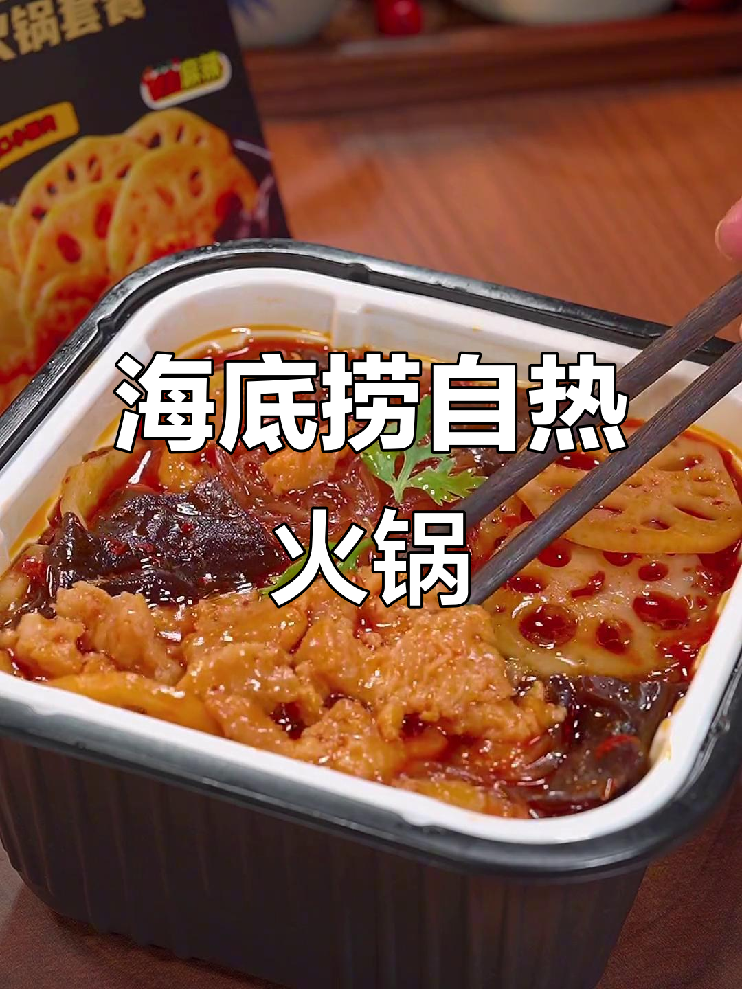 不用排队,海底捞自热火锅轻松搞定!小酥肉和牛油底料一应俱全