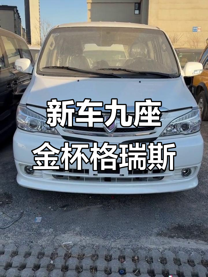 2021年新金杯格瑞斯9座,零公里新车带牌销售