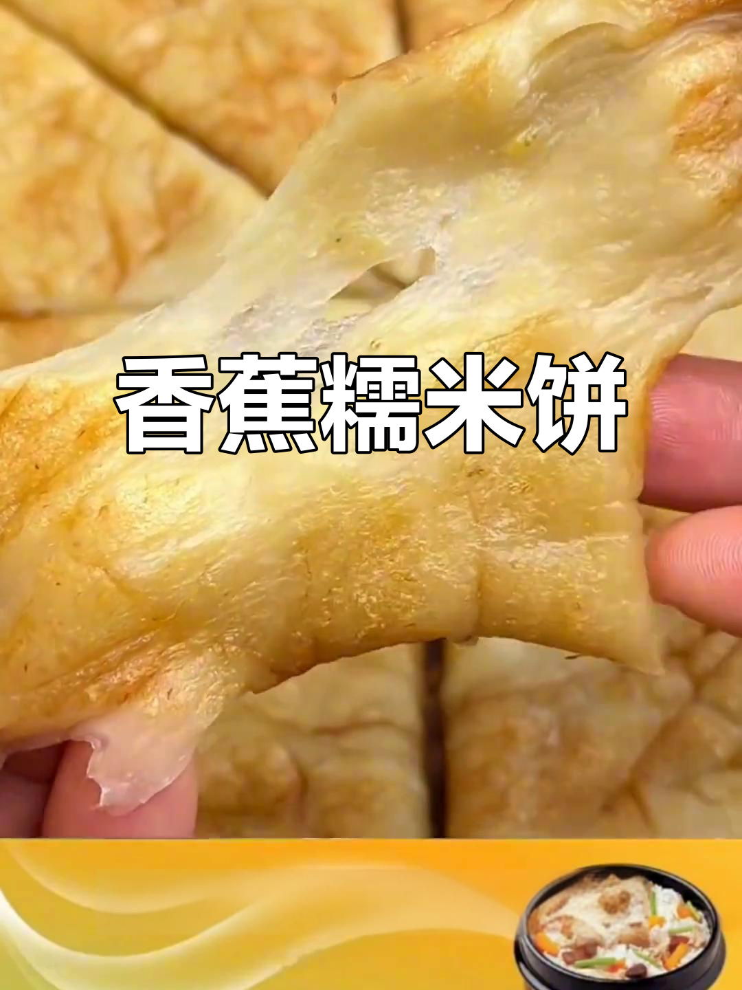 香蕉糯米饼,香甜软糯,大人孩子都爱!