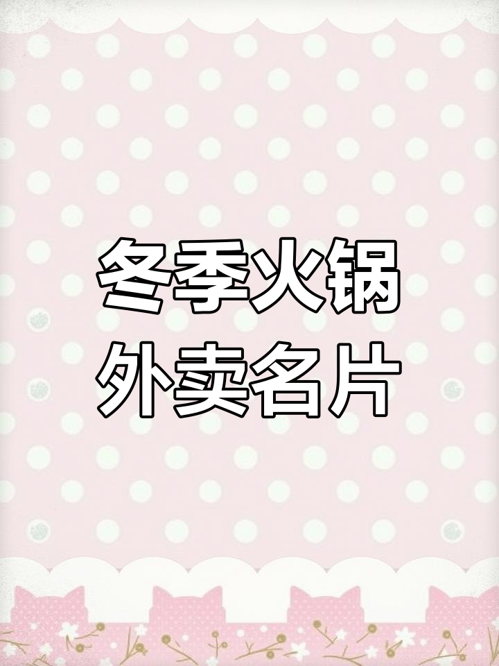 冬日火锅外卖订餐名片设计,暖心模板分享