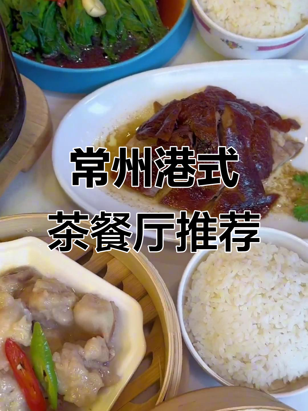 常州也能吃到正宗香港茶餐厅,大虾烧鸭蒸排骨超值双人餐