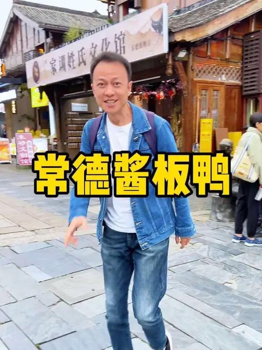 常德酱板鸭 凭什么这么火?#常德酱板鸭 #酱板鸭 #湖南酱板鸭 #常德 #常德特产