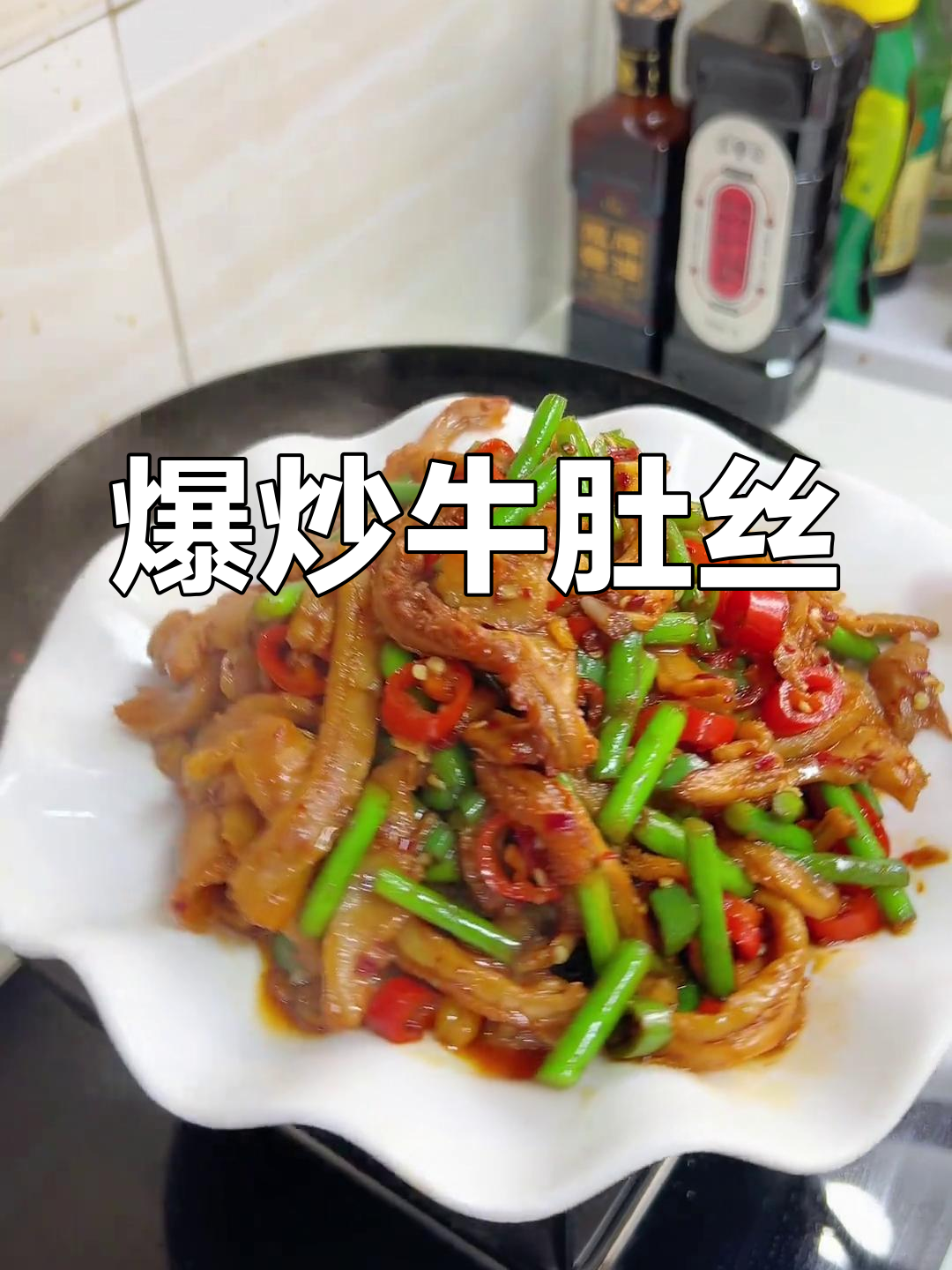 蒜苔炒牛肚丝,香辣软糯,家常下饭新选择