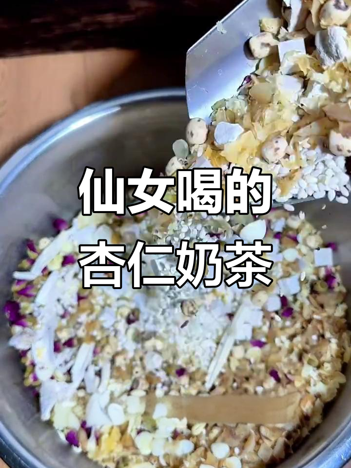 仙女们都在喝什么?这款杏仁奶茶,女大学生必试!