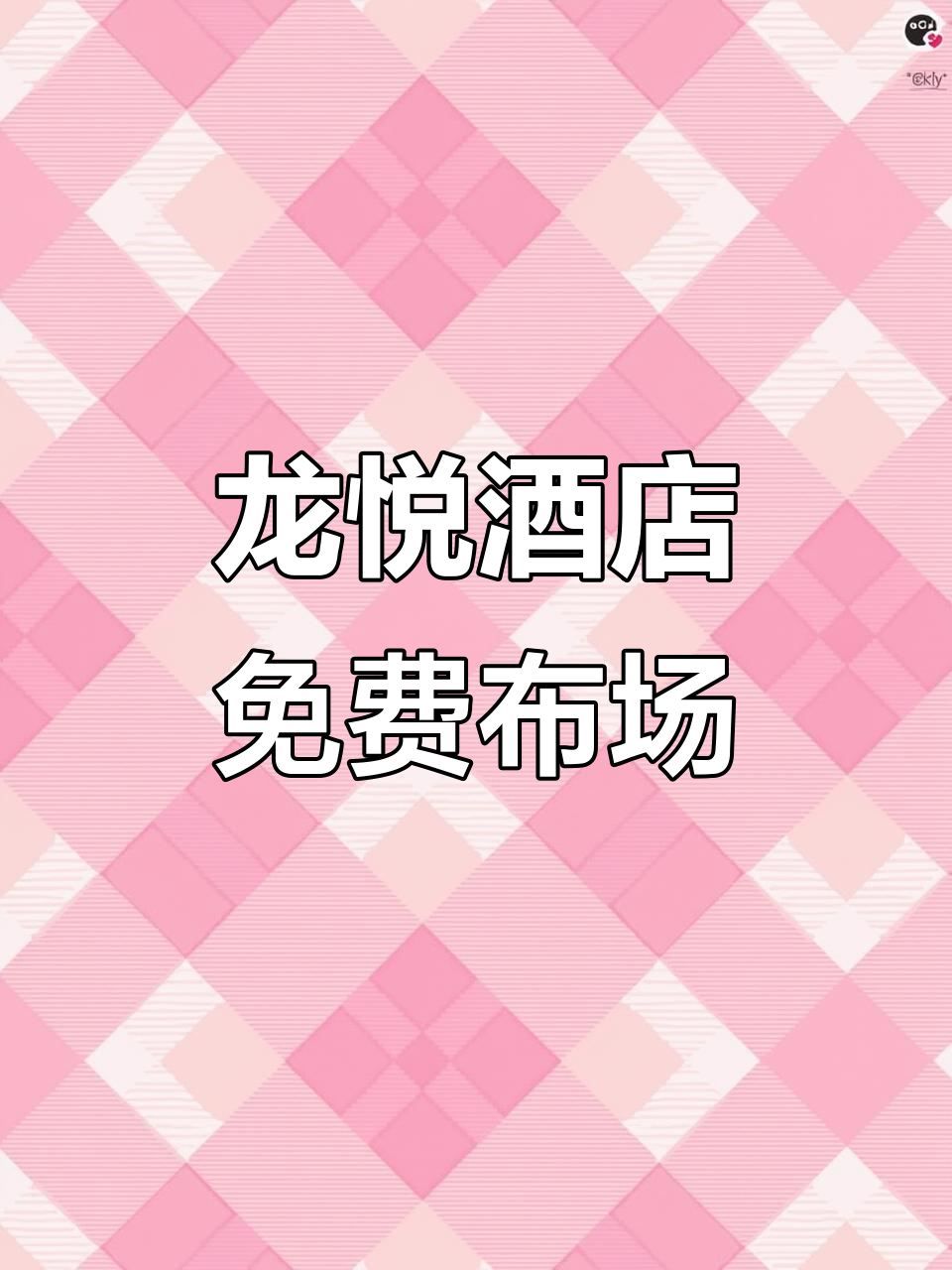 龙悦大酒店生日宴、婚宴布置全攻略,免费设计助你打造完美宴会