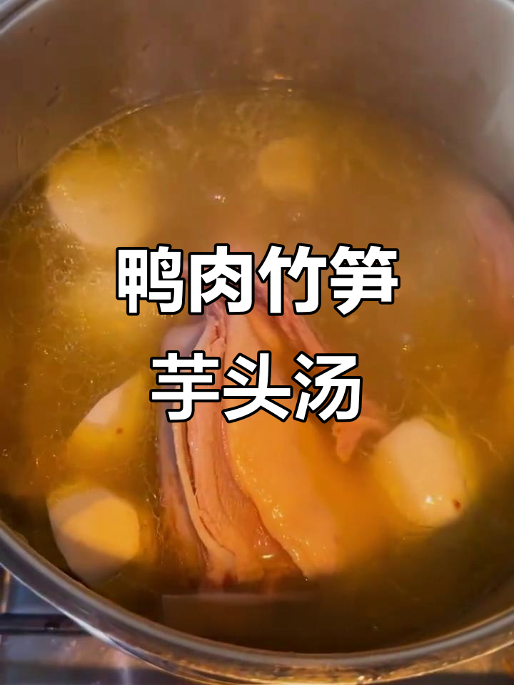 笋尖芋艿鸭子汤,香气扑鼻让人无法抗拒