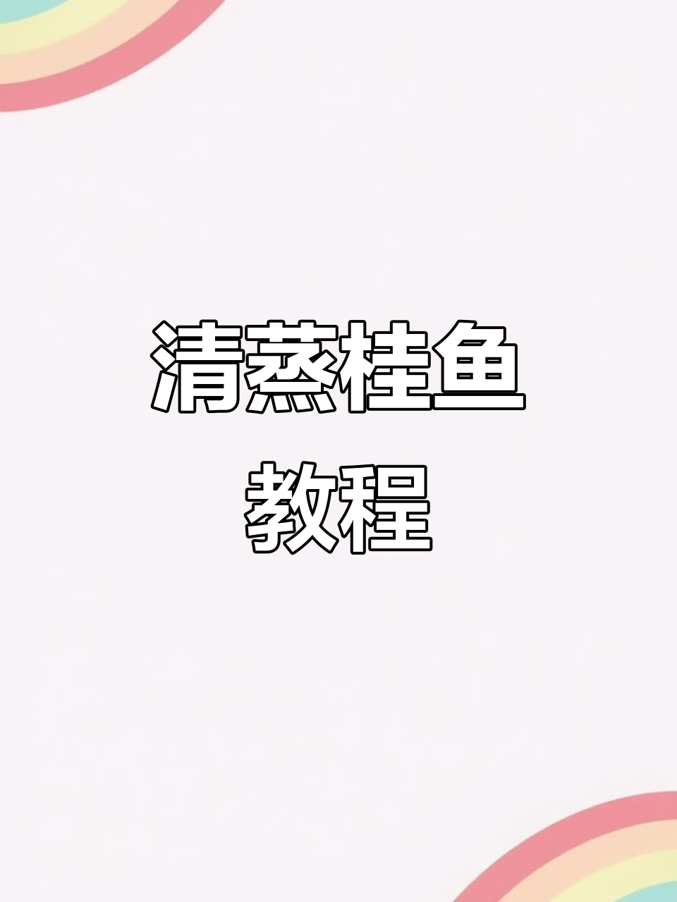 年夜饭必备清蒸桂鱼,鲜嫩美味轻松学