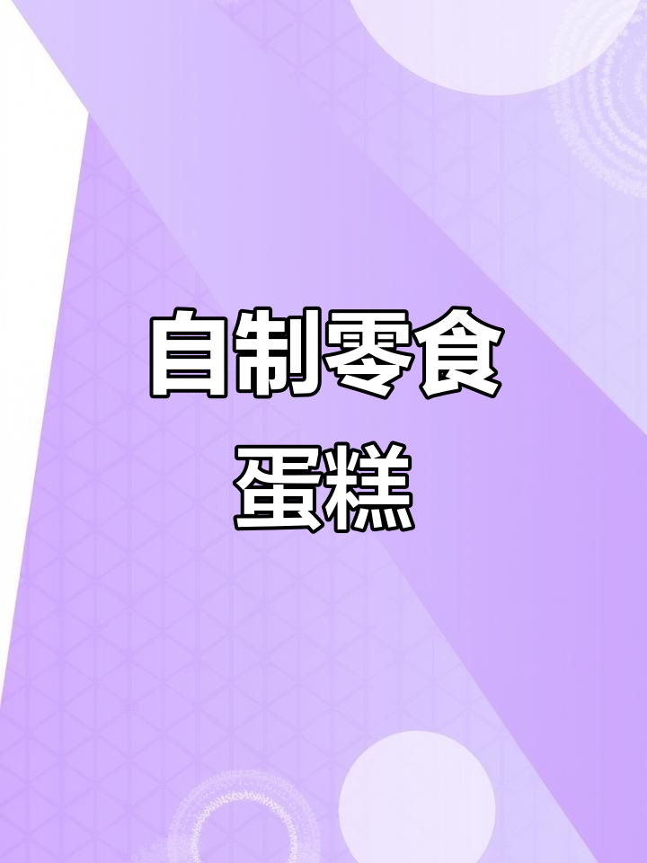 轻松DIY零食蛋糕,仪式感满满!
