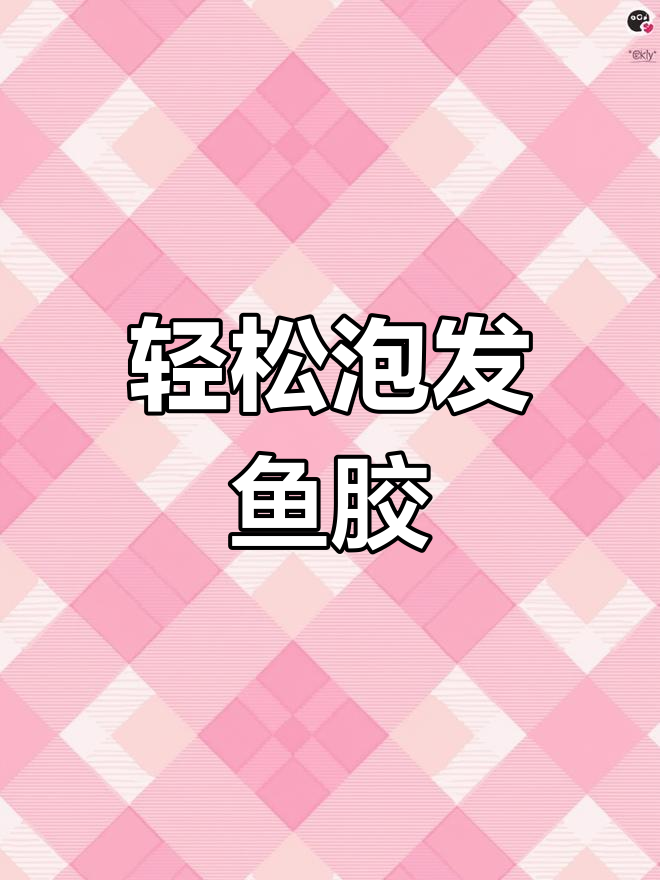 鱼胶泡发技巧大揭秘,简单几步做出Q弹美味