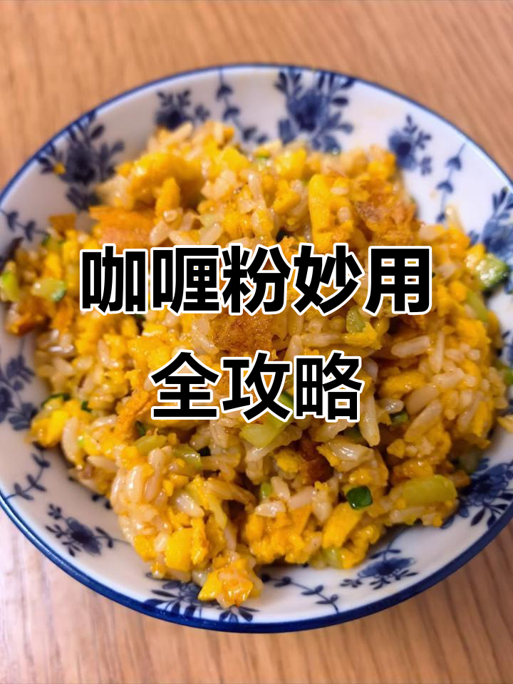咖喱粉的神奇用法,炒饭、烧菜都能轻松搞定
