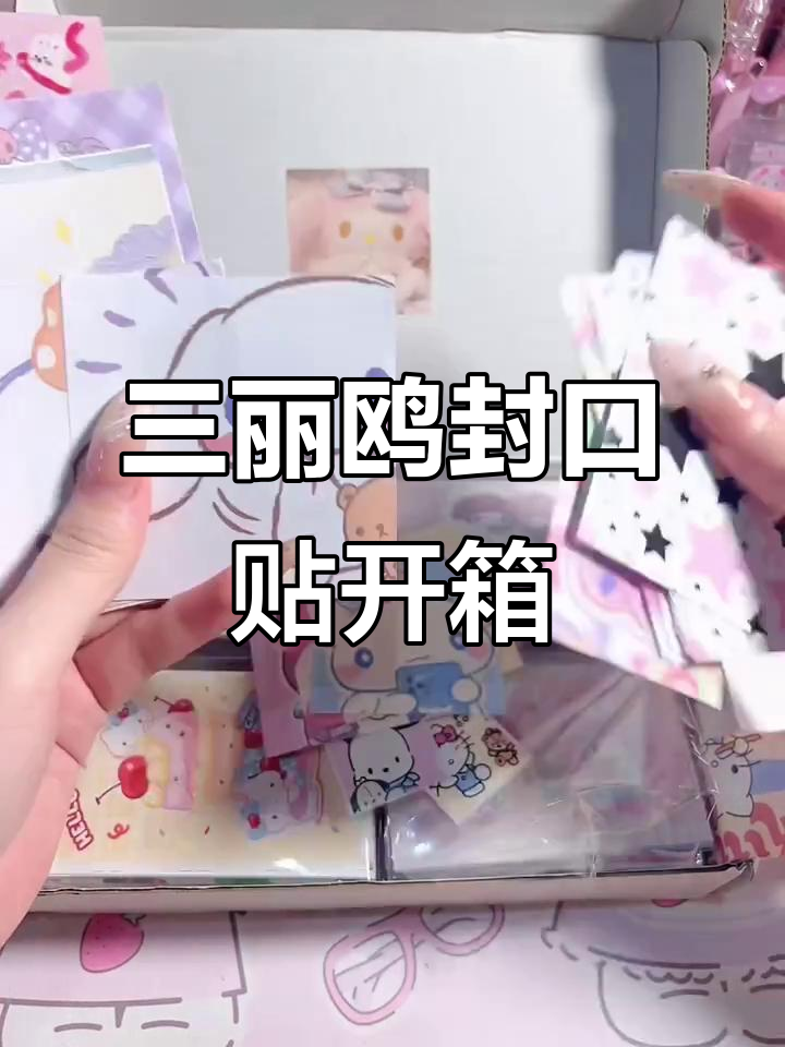 拆封口贴大揭秘,三丽鸥系列超有趣!