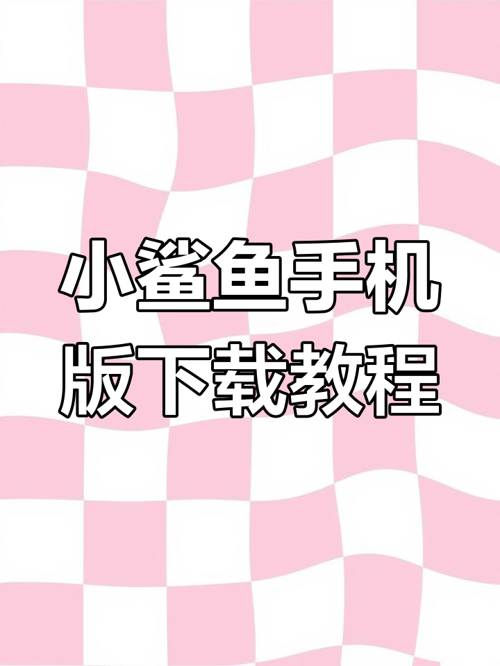 如何下载我的小鲨鱼Steam手游