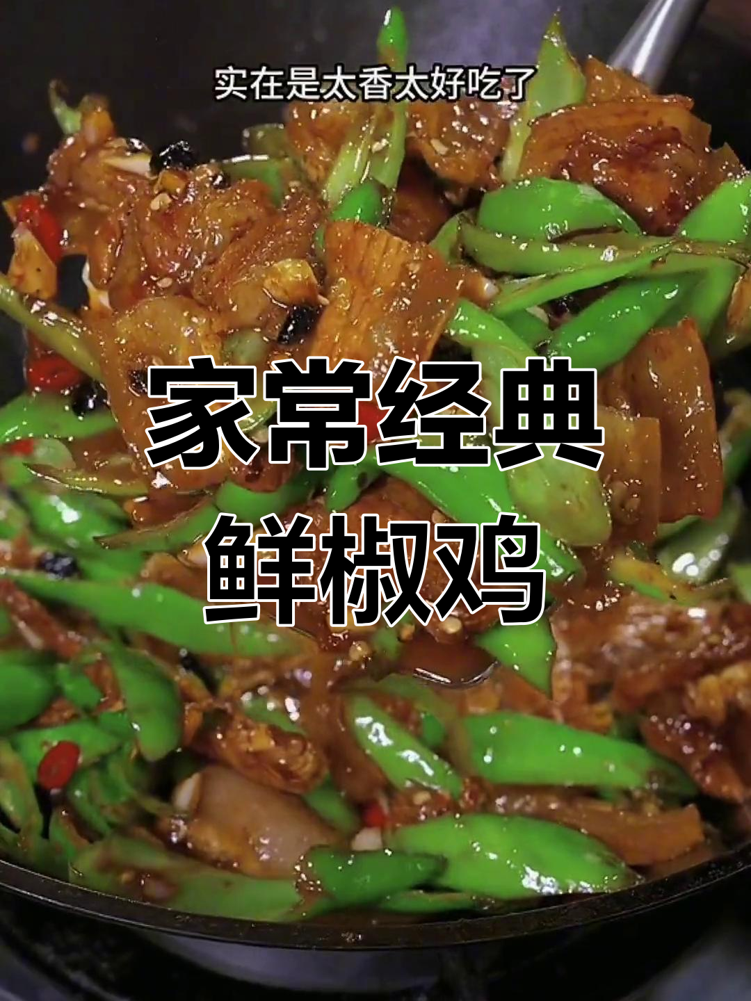 重庆苍蝇馆子招牌菜,鲜椒鸡麻辣开胃必试