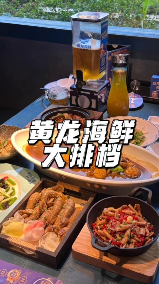 吃海鲜 就到黄龙海鲜大排档!529超大一桌!现在还有9.9一桶的扎啤!赶紧约上小伙伴们一起