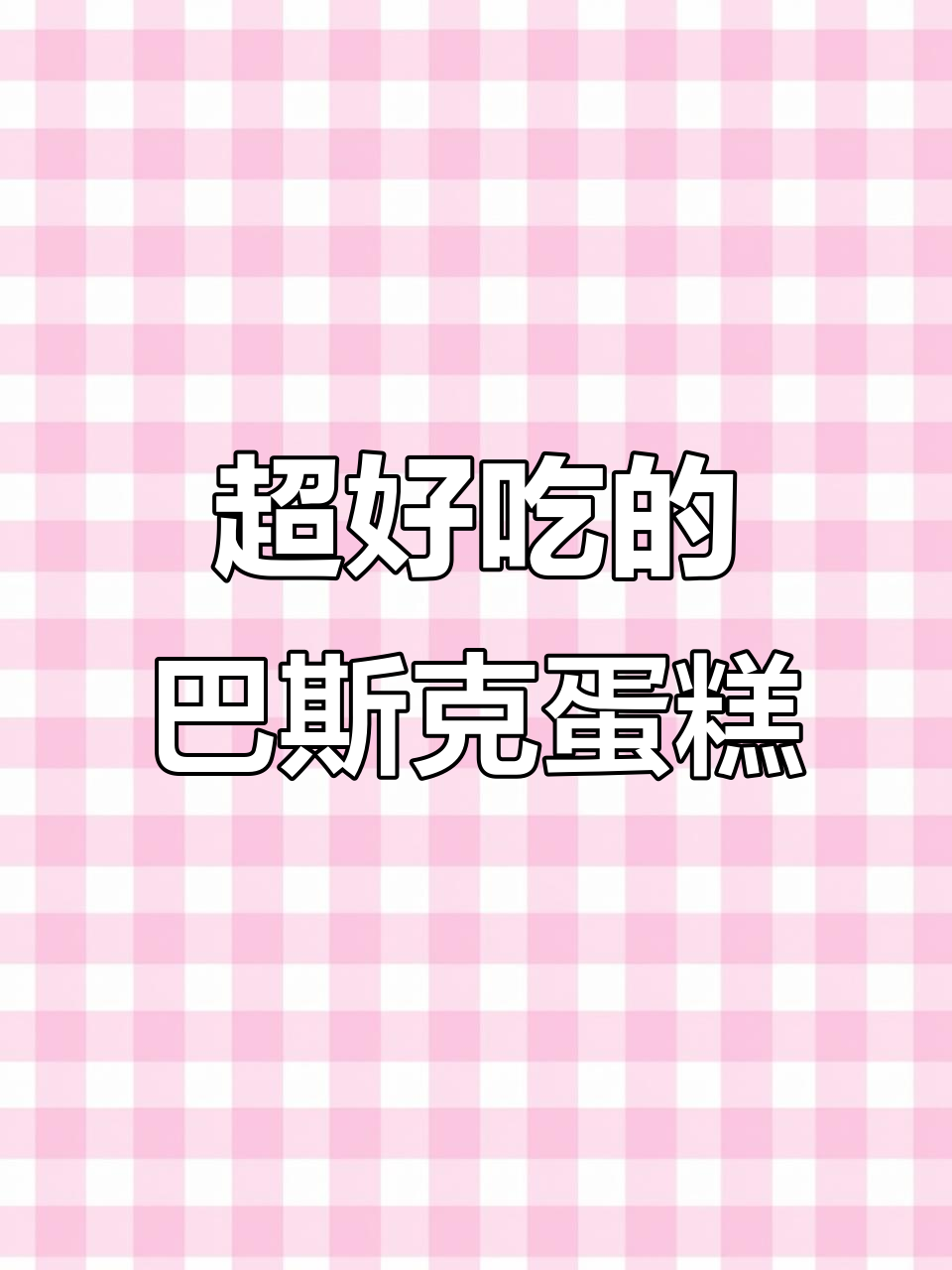 这款巴斯克蛋糕太好吃,芝士控必试!