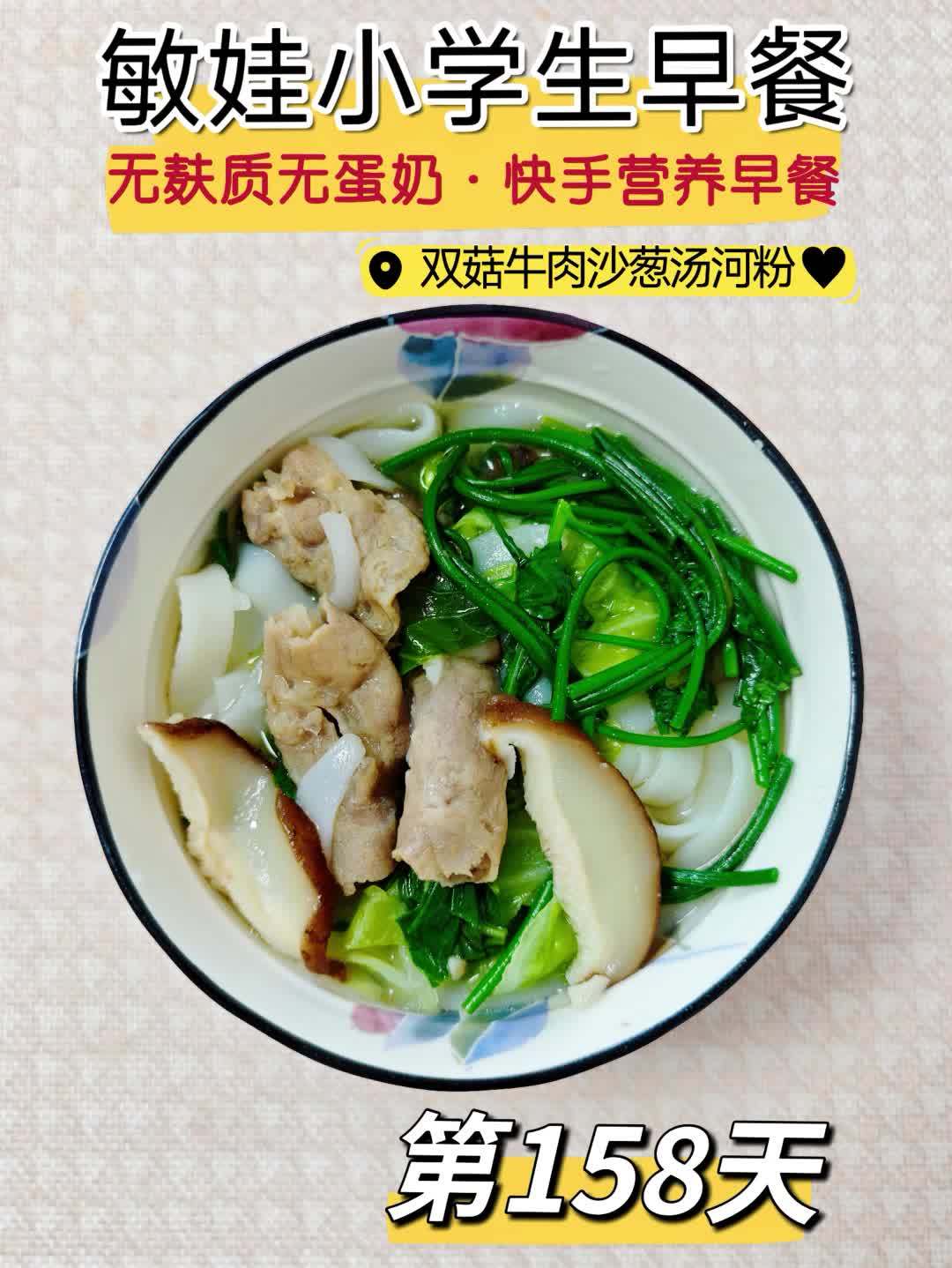 鲜到犯规的沙葱双菇牛肉汤河粉做法极其简单，大人孩子都喜欢。河粉又滑又弹，汤底鲜美。暖呼呼来