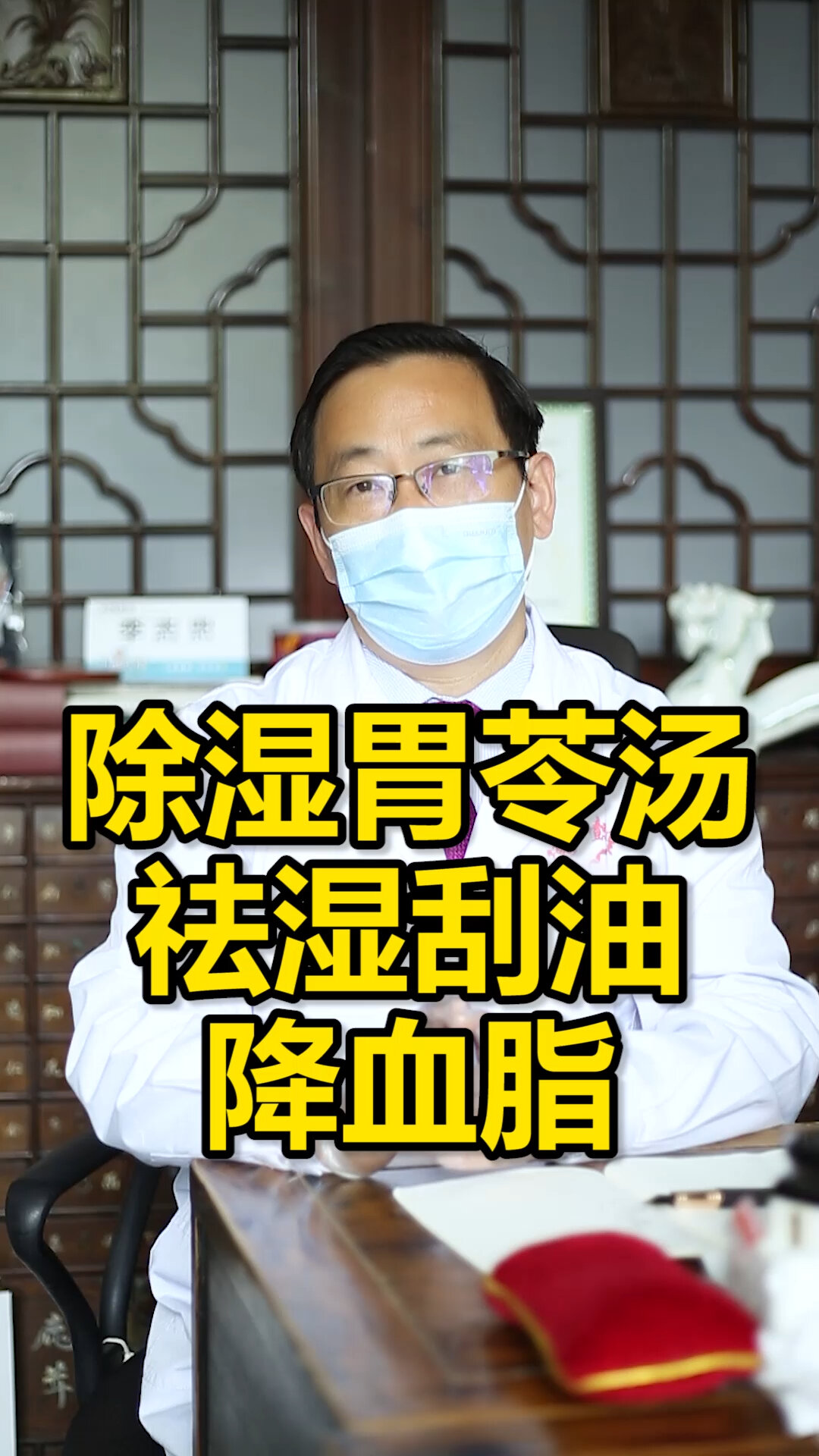 除湿胃苓汤,祛湿刮油,降血脂