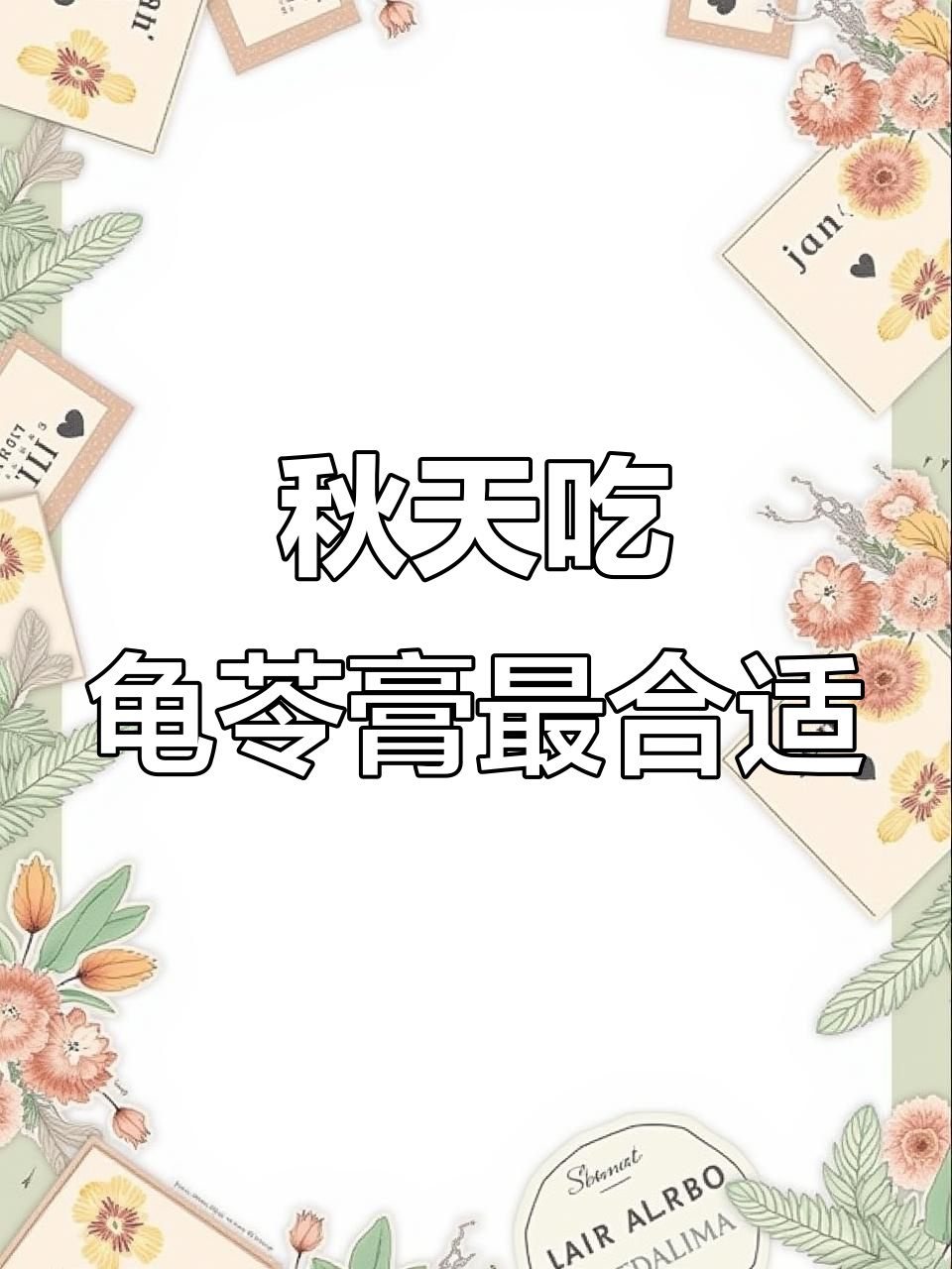 秋季润燥必备!龟苓膏帮你解决皮肤干燥、喉咙痛